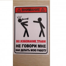 Наліпка Попереджувальна "Увага, щоб уникнути травм" 12х9см