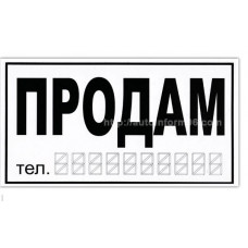 Наліпка "ПРОДАM" біла 20х11см мала (уп.10шт)