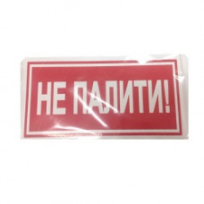 Наліпка "Не палити "(135мм*60мм) (уп.10шт)