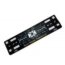 Рамка номера "защіпка" Чорний напис - "Все буде Україна" Чорний №20