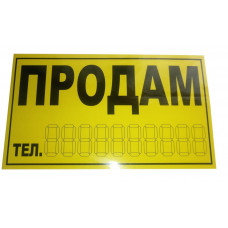 Наліпка "ПРОДАM" жовта 29х16см велика (основа плівка) (уп.10шт)