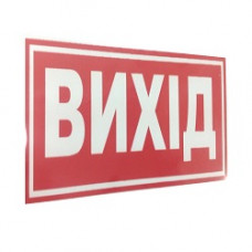 Наліпка "Вихід"(135мм*60мм) (уп.10шт)