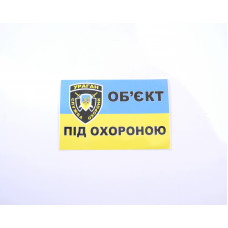 Наліпка Попереджувальна "Об"єкт під охороною" 12х7см (мала)