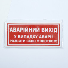 Наліпка "Аварiйний вихiд у випадку аварії розбити скло молотком!"(135мм*60мм) (уп.10шт)