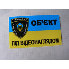 Наліпка Попереджувальна "Об"єкт під відеонаглядом" 12х7см (мала)