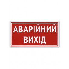 Наліпка "Аварiйний вихiд"(135мм*60мм) (уп.10шт)