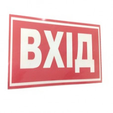Наліпка "Вхід"(135мм*60мм) (уп.10шт)